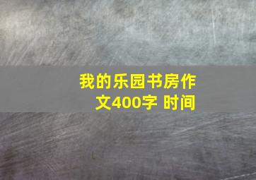 我的乐园书房作文400字 时间